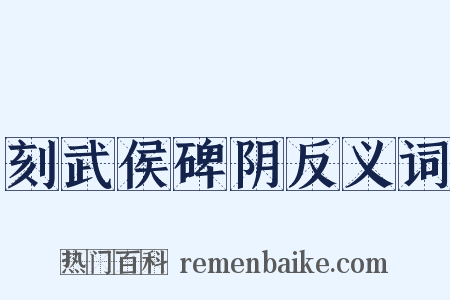 刻武侯碑阴反义词是什么意思的图片